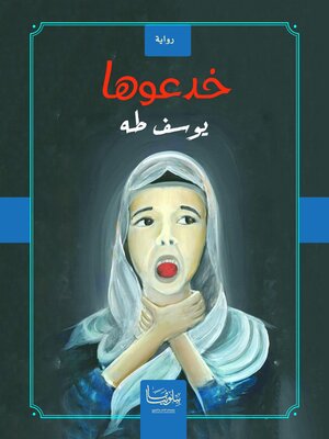 cover image of خدعوها